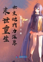 末世重生女主她内力深厚这本更新到第几章了