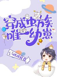 穿成虫族唯一幼崽(玖玖扎)_主受还是主攻