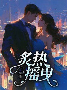 炙热摇曳大结局