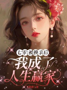 七零被换亲后我成了人生赢家剧情介绍