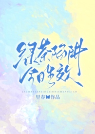 绿茶攻短文