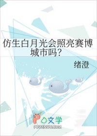 仿生白月光会照亮赛博城市吗免费阅读