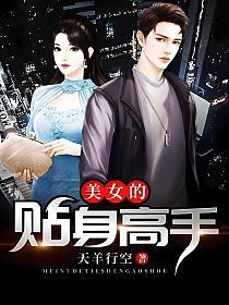 总裁美女的贴身高手