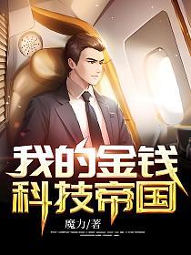 我的金钱帝国