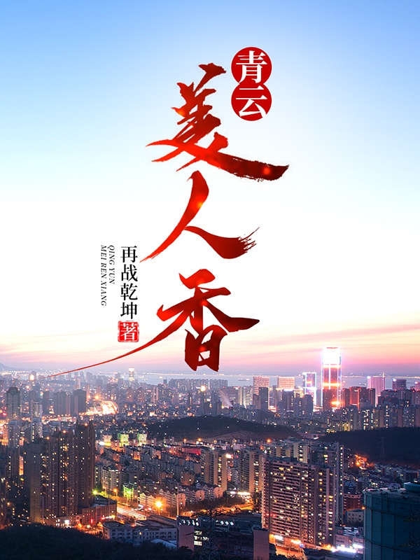 青云美人香陈平