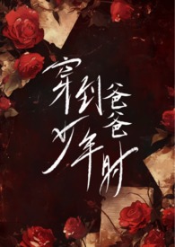 穿到爸爸少年时(父女)免费阅读全文林