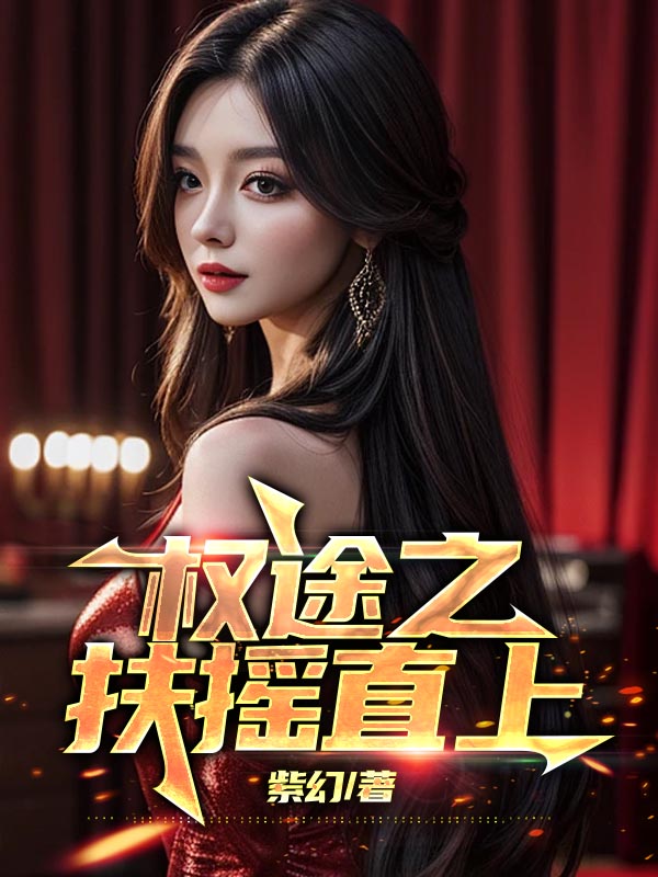 权途之扶摇直上717章