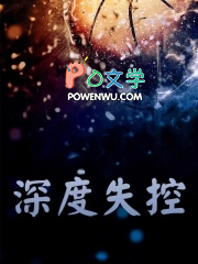 深度失控by熊猫的喵讲的是什么