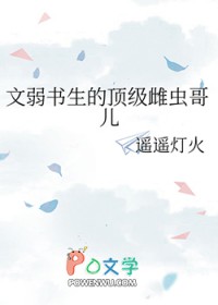 文弱书生有谁