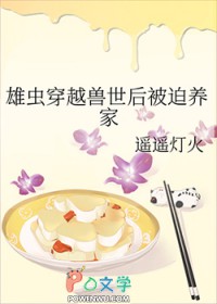 雄虫穿越兽世被迫养家在线阅读