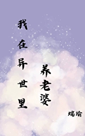 在异世里养老婆端瑜