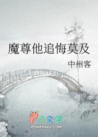 魔尊他追悔莫及by中州客