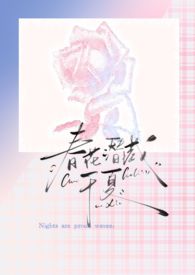 春花潜藏于夏(强制爱)作者长尾山雀