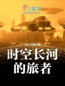 时空长河的旅者免费