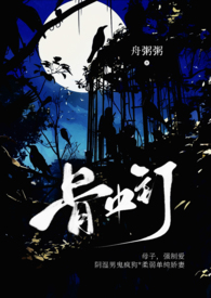骨中骨在线阅读