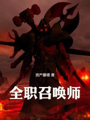 全职召唤师免费阅读