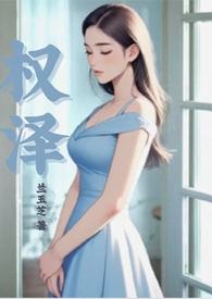 权泽州杰尼亚差几岁