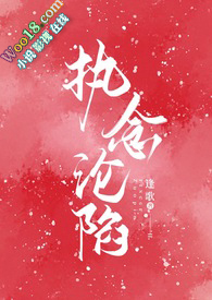 执念沦陷1v1逢歌免费观看