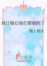 我订婚后他们都破防了by