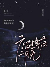 被月亮抓去罚站图片