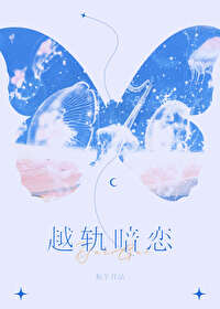 越轨暗恋 晋江