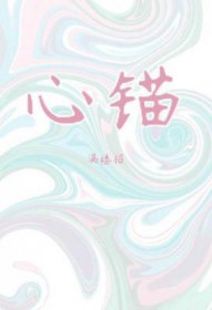 心锚怎么读