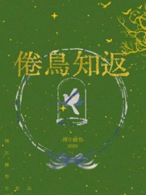 倦鸟知返 前一句是什么