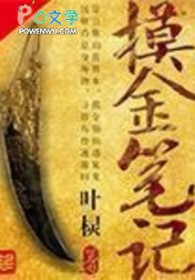 摸金笔记动漫全集