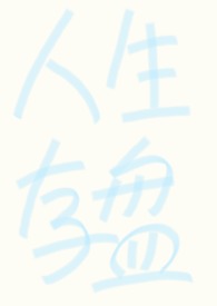 强制……