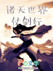 诸天世界仗剑行顶点
