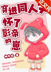 穿进同人文怀了影帝的崽by林不欢
