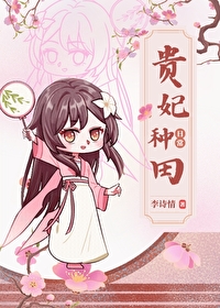 贵妃种田日常(清穿)晋江