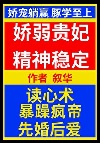 娇弱贵妃精神稳定 叙华格格党