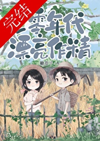 七零年代大佬的娇美人