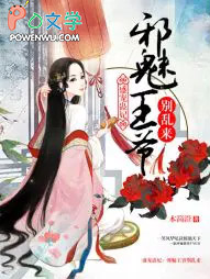 盛宠蛊妃邪魅王爷别乱来 聚合中文网
