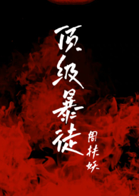 顶级暴徒2/周扶妖新笔趣阁