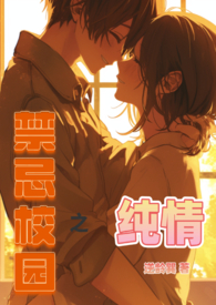 校园青春禁忌