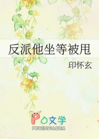 反派他坐等被甩免费