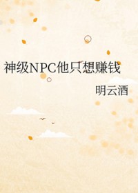 重生神级npc