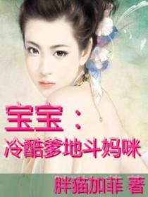 冷酷宝宝无敌妈咪坏爹地