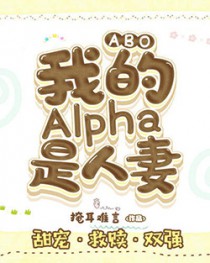 我的alpha是万人迷