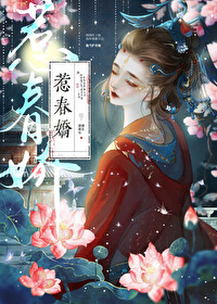 惹春娇po作者华阙阙