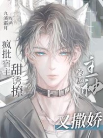 冷舔主神又撒娇(九溪霜月)最新章节_