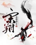 宋翔个人简介