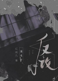 反攻[娱乐圈