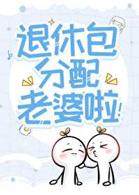 惊!听说你们这退休发老婆?免费