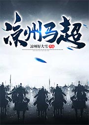 凉州马超最新章