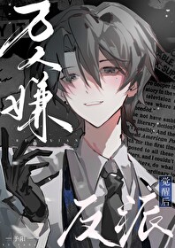 万人嫌反派觉醒后剧透