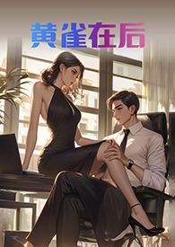 螳螂捕蝉黄雀在后