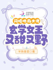玄学女王又甜又野漫画